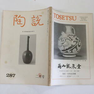 陶説＜287＞昭和昭和52年2月号★日本陶磁協会★萩焼深川窯-田原陶兵衛窯 安宅コレクション・高麗李朝名陶展 高取初代八山