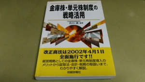 「金庫株・単元株制度の戦略活用」財経詳報社発行。良質本。