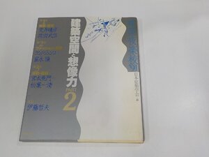 V1178◆建築夜楽校’91 建築空間と想像力 PERT2 日本建築学会 TOTO出版 シミ・汚れ有☆