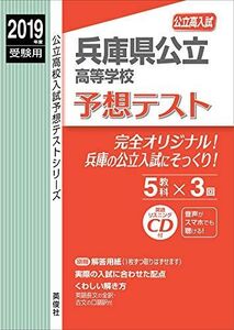 [A11391618]兵庫県公立高等学校 予想テスト 2019年度受験用 赤本 6028 (公立高校入試予想テストシリーズ)