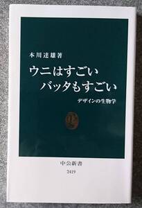 ウニはすごい バッタもすごい - デザインの生物学 (中公新書) 本川達雄 送料無料