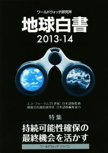 地球白書 ワールドウォッチ研究所(2013-14) 特集 持続可能性確保の最終機会を活かす/ワールドウォッチ研究所,エコ・フォーラム21世紀