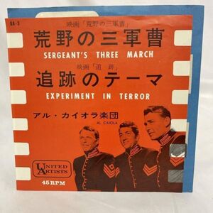 サントラ 荒野の三軍曹/追跡のテーマ アル・カイオラ楽団 レコード