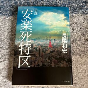 小説「安楽死特区」 長尾和宏／著