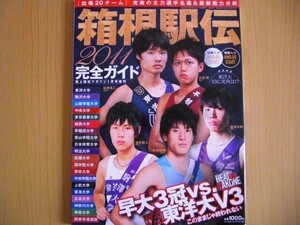 箱根駅伝　2011　完全ガイド　陸上競技マガジン　１月号増刊　雑誌　本