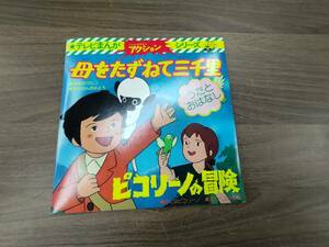 アニメレコード　ピコリーノの冒険・母をたずねて三千里　テレビまんがアクションシリーズ