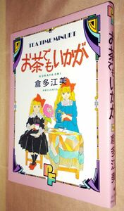 倉多江美　お茶でもいかが　全１巻　小学館　ＰＦコミックス