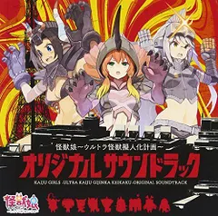 【中古】怪獣娘~ウルトラ怪獣擬人化計画~オリジナル・サウンドトラック