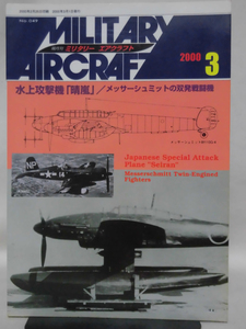 ミリタリーエアクラフト No.49 2000年3月号 水上攻撃機「晴嵐」/メッサーシュミットの双発戦闘機[2]A5494