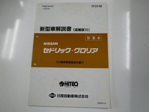 ニッサン セドリック・グロリア営業車/新型車解説書/Y31型系車