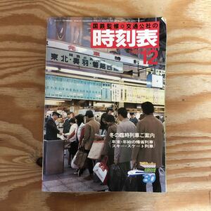 K3G1-240614 レア［国鉄監修 交通公社の時刻表 1980年 12月号］冬の臨時列車ご案内 函館・室蘭本線・千歳線