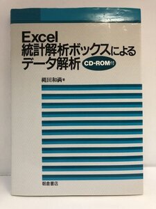 【CD付き】Excel 統計解析ボックスによるデータ解析 縄田和満/朝倉書店