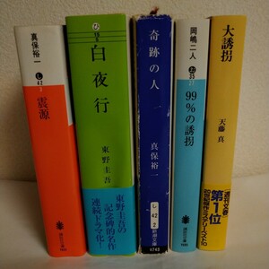 [送料込み] ミステリー 小説 文庫本5冊セット ※ 大誘拐 天藤真 白夜行 東野圭吾 99%の誘拐 岡嶋二人 震源 奇跡の人 真保裕一