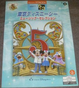 エレクトーン5～3級 STAGEA ディズニー2 東京ディズニーシー5周年記念 東京ディズニーシー ミュージック・セレクション