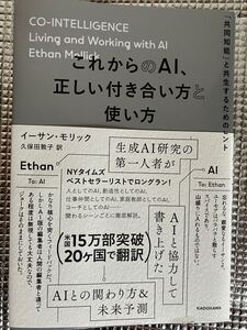 24.12.19新書新品￥2640 これからのAI、正しい付き合い方と使い方 「共同知能」と共生するためのヒントイーサンモリック 送料込み