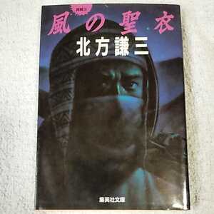 風の聖衣 挑戦シリーズ3 (集英社文庫) 北方 謙三 訳あり ジャンク 9784087496116