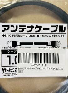 ★新品未開封★アンテナ同軸ケーブル F型ネジ式(金メッキ)／長さ100cm【送料無料】