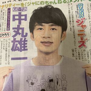 超貴重！中丸雄一 24時間テレビ 4人らしさで地球を救う ジャにのちゃんねる KAT-TUN 日刊スポーツ 8/27