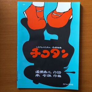 （送料無料）こどものための合唱組曲　チコタン