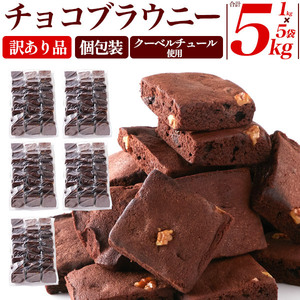 お菓子 訳あり チョコブラウニー 約5kg 詰め合わせ 大量 プチサイズ 焼き菓子 個包装 ばらまき 安い 退職 洋菓子 プチギフト