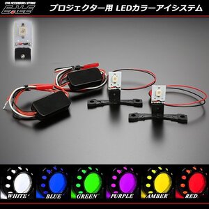 LED カラーアイシステム ブルー 埋め込み キセノンプロジェクター用 ヘッドライト加工 デビルアイ P-116