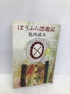 ぼうふら漂流記 (新潮文庫 草 270-1) 新潮社 色川 武大