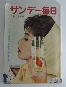 ☆12A■サンデー毎日　１９５９年７月１９日号■ペギー葉山/松本清張/柴田錬三郎/井上靖/丹羽文雄/三島由紀夫/源氏鶏太