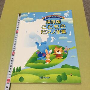 やさしいピアノソロ 保存版 こどものピアノ全集