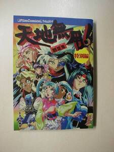 天地無用! 魎皇鬼 特別編 フィルムコミック キネマ旬報社 発行