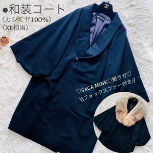 藤井毛織/SUGA FURS●極美品●高級カシミヤ100% ラグラン 和装コート お着物コート 羽織り 大判サガフォックスショール付 大きいサイズ XL