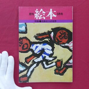 月刊絵本【特集：田島征三の世界/1975年9月号・すばる書房】永島慎二/手塚治虫/山下菊二/学生時代の作品