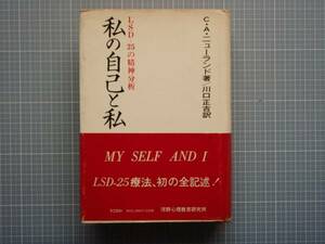 LSD-25の精神分析　私の自己と私　C.A.ニユ-ランド