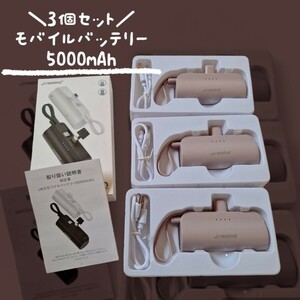 ★3個セット★モバイルバッテリー 5000mAh ケーブル付 スマホ充電器 小型 軽量 防災 ライトブラウン 携帯充電器 USB式充電器