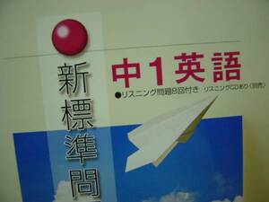 塾教材　新標準問題集　中１英語　 教師用指導書と２冊セット