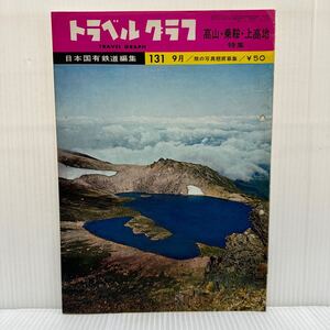 トラベルグラフ 1956年9月号 131★高山・乗鞍・上高地特集/長野県/岐阜県/日本国有鉄道編集