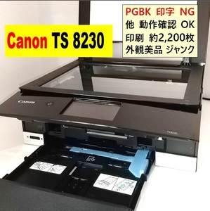 Canon TS 8230 キャノン インクジェットプリンター ◆◆PGBK 印字 NG ◆◆ 染料５色印刷OK ◆◆印刷枚数 約2,200枚 ◆◆美品、部品取り最適