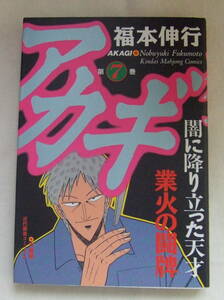 コミック 「アカギ　7　福本伸行　近代麻雀コミックス　竹書房」古本　イシカワ