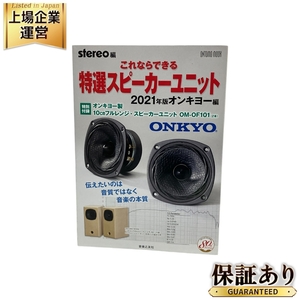 音楽之友社 OM-OF101 10cm フルレンジ スピーカーユニット 2021年版 オンキョー 音響機材 未使用 O9635555