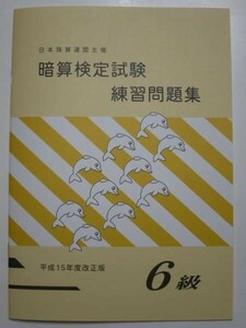 ☆そろばん☆日商・日珠連 暗算問題集 6級 佐藤出版 問題集