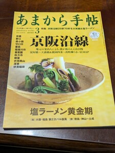 あまから手帖 2012年 3月雑誌 クリエテ関西