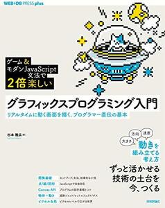 【中古】 [ゲーム&モダンJavaScript文法で2倍楽しい]グラフィックスプログラミング入門 ??リアルタイムに動く画面を描く。プログラマー直伝