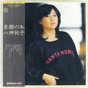 ■八神純子｜素顔の私 ＜LP 1979年 帯付き・日本盤＞2ndアルバム 「みずいろの雨」収録 高橋幸宏、後藤次利、鈴木茂など参加