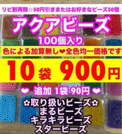 変更希望は要在庫確認☆アクアビーズ100個✕10袋セット♡変更追加出来ます♡