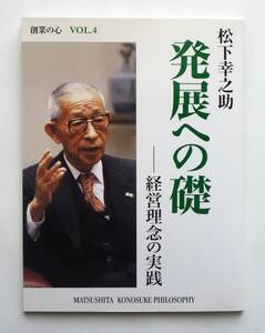 創業の心　松下幸之助 発展への礎－経営理念の実践　(PHPビジネスレビュー特別版 2011年 創業の心 vol.4)