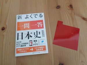 新　よくでる　一問一答　日本史　山川出版社