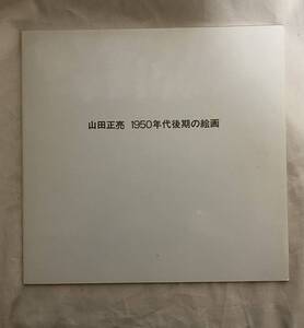 山田正亮　1950年代後期の絵画　ギャラリー米津　篠田達美　1986年