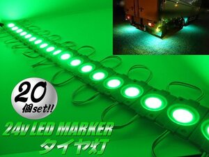 24V トラック タイヤ灯 LED ライト まとめて 20個 20コマ グリーン 緑 アンダーライト ダウン サイド マーカー 作業灯 防水 連結 切断可 D