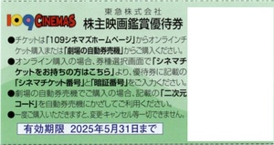 通知！109シネマズ＆ムービルにて1000円で鑑賞できる株主映画観賞優待券　複数あり　東急　株主優待券