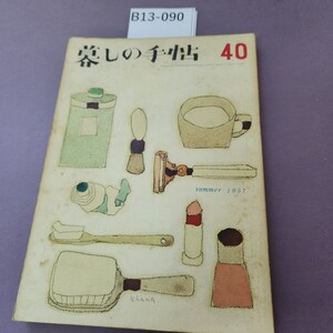 B13-090 暮しの手帖 40 昭和32年発行