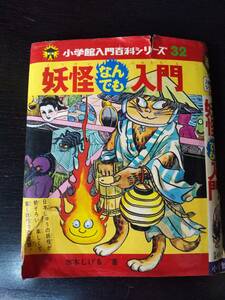 『 入門百科シリーズ 32 妖怪なんでも入門 』 水木しげる　難あり